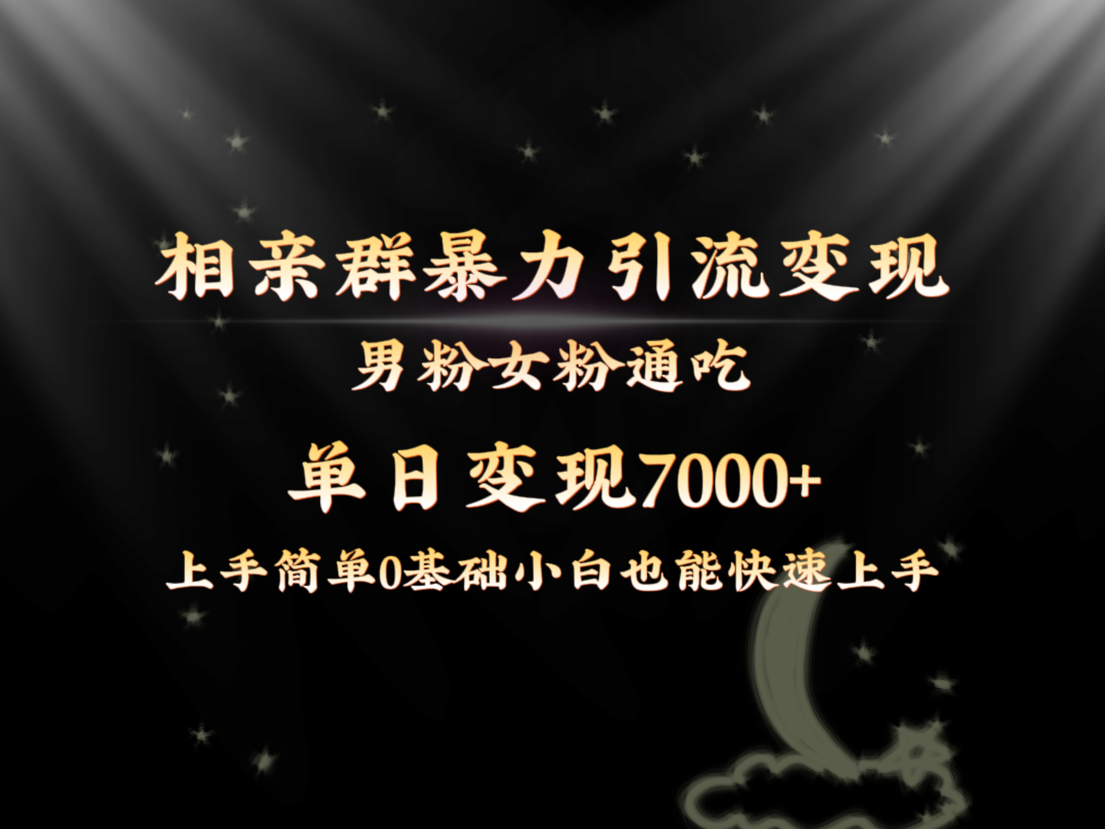 （8781期）全网首发相亲群暴力引流男粉女粉通吃变现玩法，单日变现7000+保姆教学1.0-保成圈-山云人力,分享创业咨询_最新网络项目资源