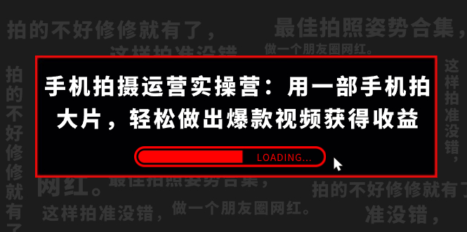 （7492期）手机拍摄-运营实操营：用一部手机拍大片，轻松做出爆款视频获得收益 (38节)-保成圈-山云人力,分享创业咨询_最新网络项目资源