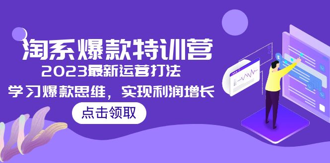 （5121期）2023淘系爆款特训营，2023最新运营打法，学习爆款思维，实现利润增长-保成圈-山云人力,分享创业咨询_最新网络项目资源