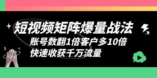 （6323期）短视频-矩阵爆量战法，账号数翻1倍客户多10倍，快速收获千万流量-保成圈-山云人力,分享创业咨询_最新网络项目资源
