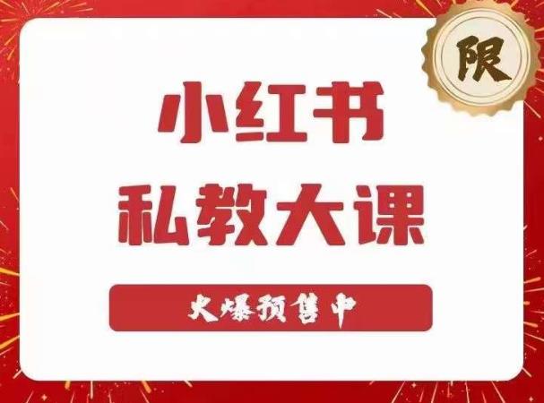 小红书私教大课第6期，小红书90天涨粉18w，变现10w+，半年矩阵号粉丝破百万-保成圈-山云人力,分享创业咨询_最新网络项目资源