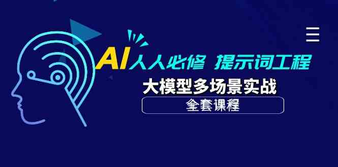 （10047期）AI 人人必修-提示词工程+大模型多场景实战（全套课程）-保成圈-山云人力,分享创业咨询_最新网络项目资源