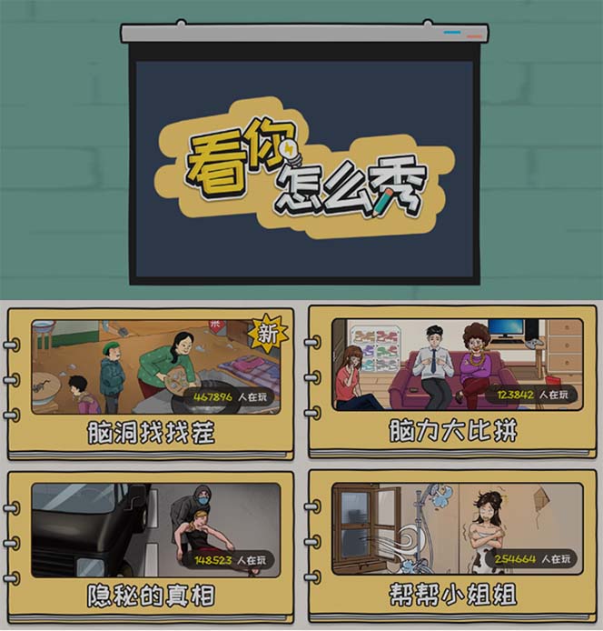 图片[2]-（7145期）抖音爆火的休闲小游戏“看你怎么秀”无人直播玩法【全套教程+游戏+软件】-保成圈-山云人力,分享创业咨询_最新网络项目资源