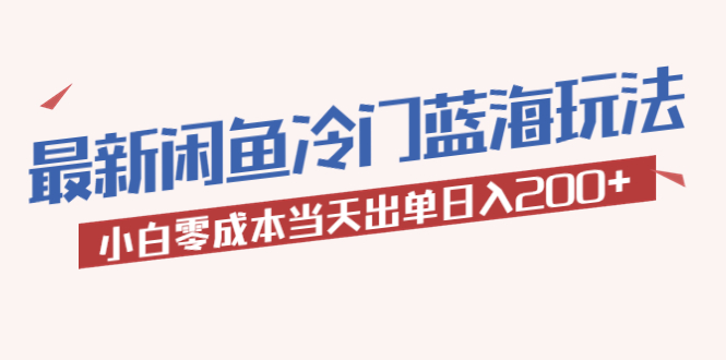 （5903期）2023最新闲鱼冷门蓝海玩法，小白零成本当天出单日入200+-保成圈-山云人力,分享创业咨询_最新网络项目资源