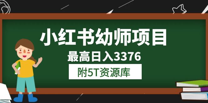 （6165期）小红书幼师项目（1.0+2.0+3.0）学员最高日入3376【更新23年6月】附5T资源库-保成圈-山云人力,分享创业咨询_最新网络项目资源