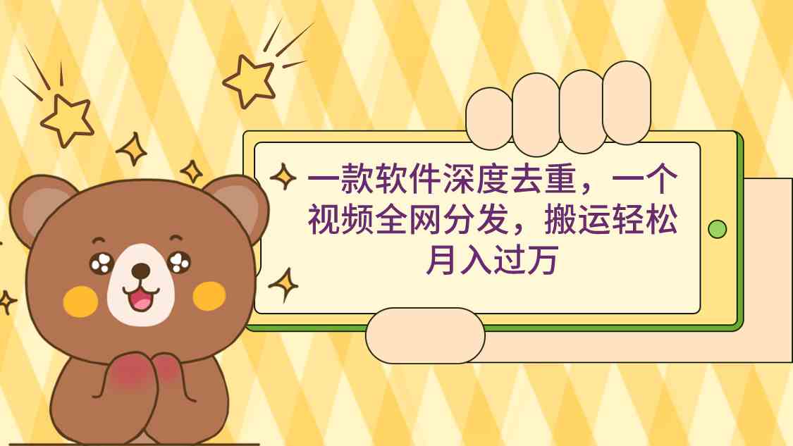 （9046期）一款软件深度去重，一个视频全网分发，搬运轻松月入过万-保成圈-山云人力,分享创业咨询_最新网络项目资源