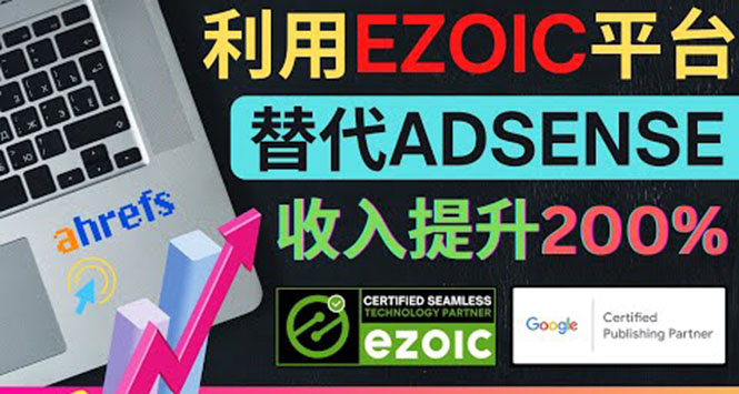 （3903期）利用Ezoic优化网站广告：把自己的Adsense广告收入提升80%到200%-保成圈-山云人力,分享创业咨询_最新网络项目资源