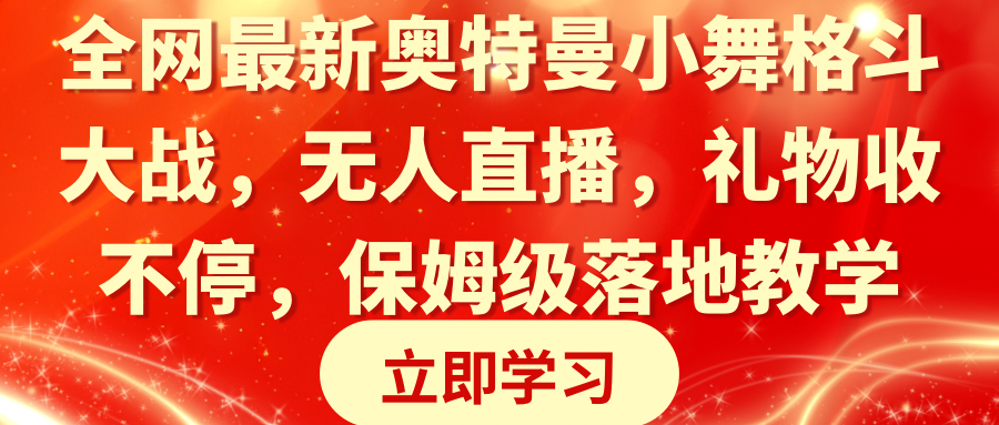 （8817期）全网最新奥特曼小舞格斗大战，无人直播，礼物收不停，保姆级落地教学-保成圈-山云人力,分享创业咨询_最新网络项目资源