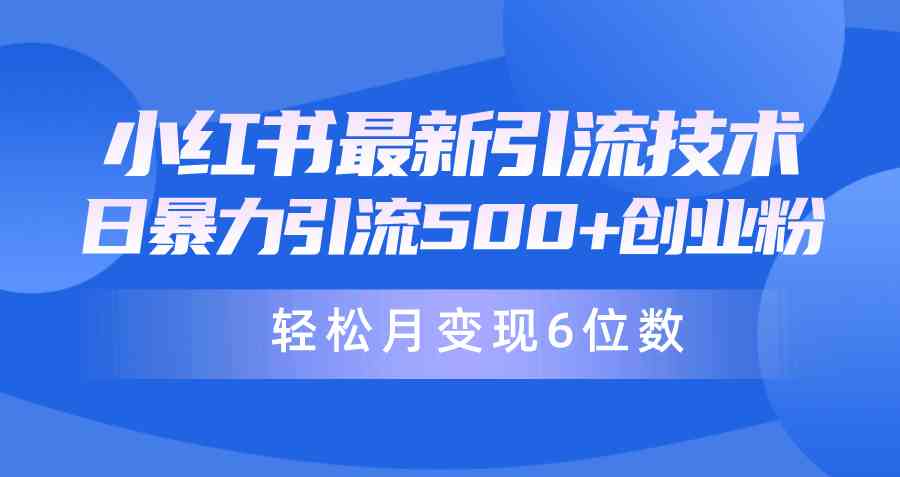 （9871期）日引500+月变现六位数24年最新小红书暴力引流兼职粉教程-保成圈-山云人力,分享创业咨询_最新网络项目资源