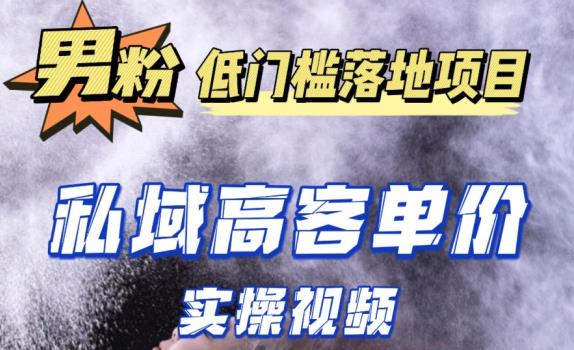 最新超耐造男粉项目实操教程，抖音快手短视频引流到私域自动成交，单人单号单日变现1000+-保成圈-山云人力,分享创业咨询_最新网络项目资源