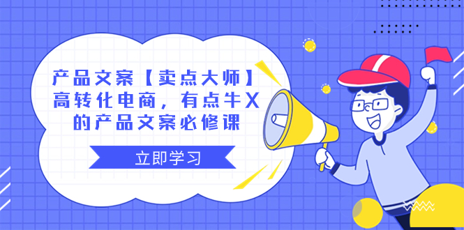 （8244期）产品文案【卖点 大师】高转化电商，有点牛X的 产品文案必修课-保成圈-山云人力,分享创业咨询_最新网络项目资源