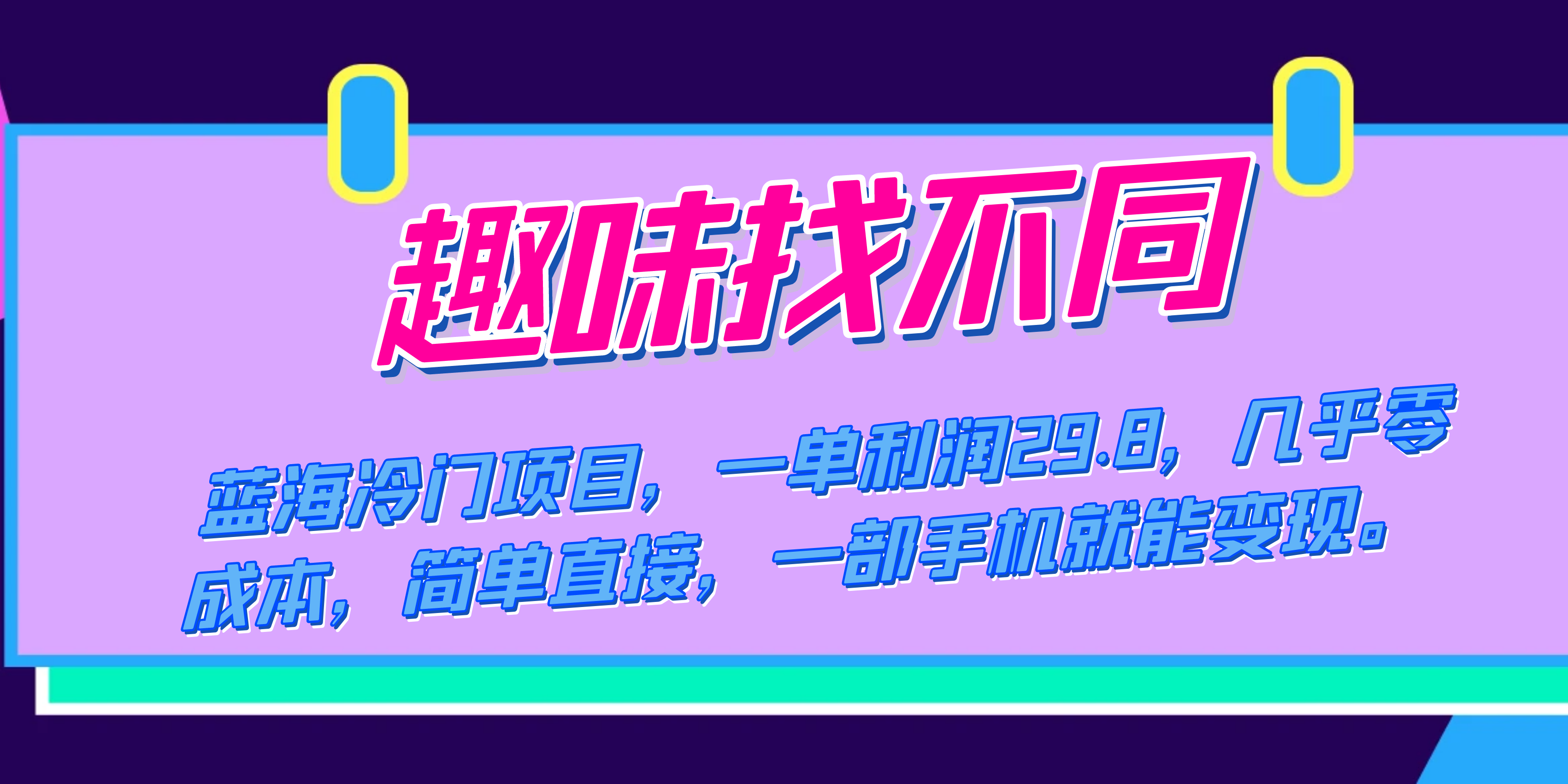 （7532期）蓝海冷门项目，趣味找不同，一单利润29.8，几乎零成本，一部手机就能变现-保成圈-山云人力,分享创业咨询_最新网络项目资源