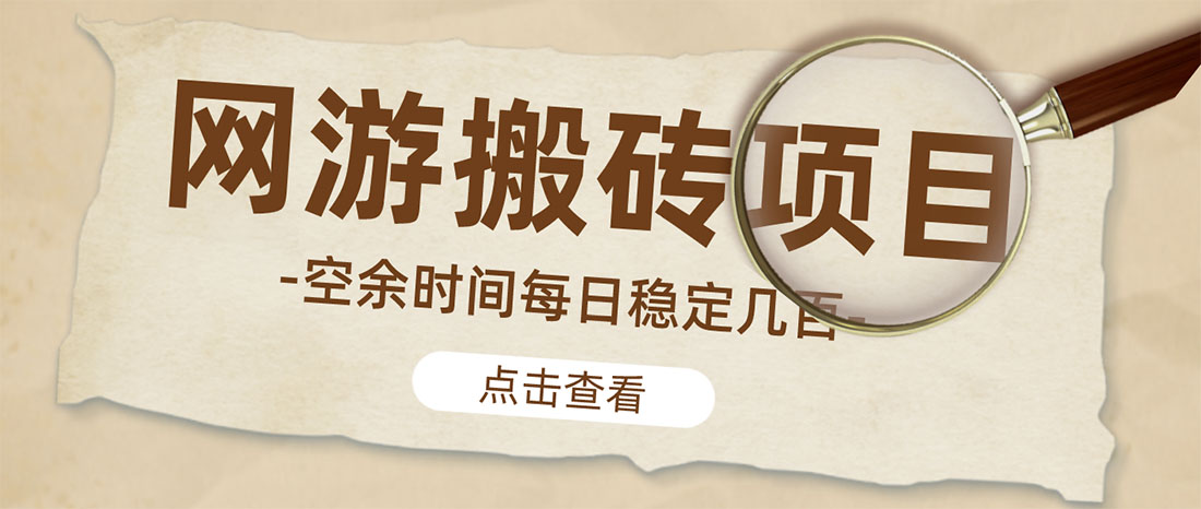 （4740期）【稳定搬砖】最新网游逆水寒（魔兽老兵服）手动搬砖 批量起号每天稳定几百+-保成圈-山云人力,分享创业咨询_最新网络项目资源