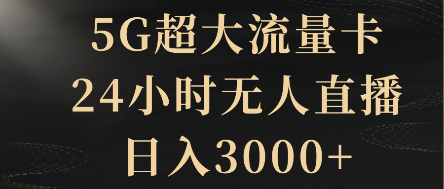 （8304期）5G超大流量卡，24小时无人直播，日入3000+-保成圈-山云人力,分享创业咨询_最新网络项目资源