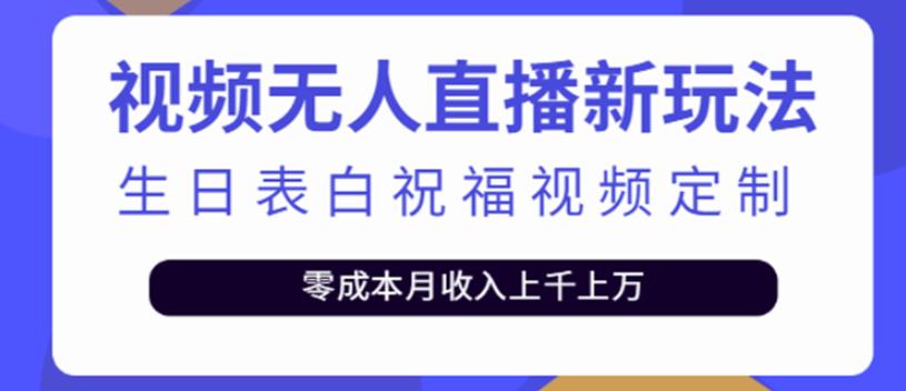 短视频无人直播新玩法，生日表白祝福视频定制，一单利润10-20元-保成圈-山云人力,分享创业咨询_最新网络项目资源