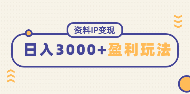 （4576期）资料IP变现，能稳定日赚3000起的持续性盈利玩法-保成圈-山云人力,分享创业咨询_最新网络项目资源
