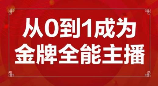 交个朋友主播新课，从0-1成为金牌全能主播，帮你在抖音赚到钱-保成圈-山云人力,分享创业咨询_最新网络项目资源