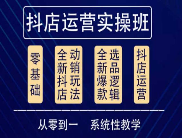 他创传媒·抖音小店系统运营实操课，从零到一系统性教学，抖店日出千单保姆级讲解-保成圈-山云人力,分享创业咨询_最新网络项目资源