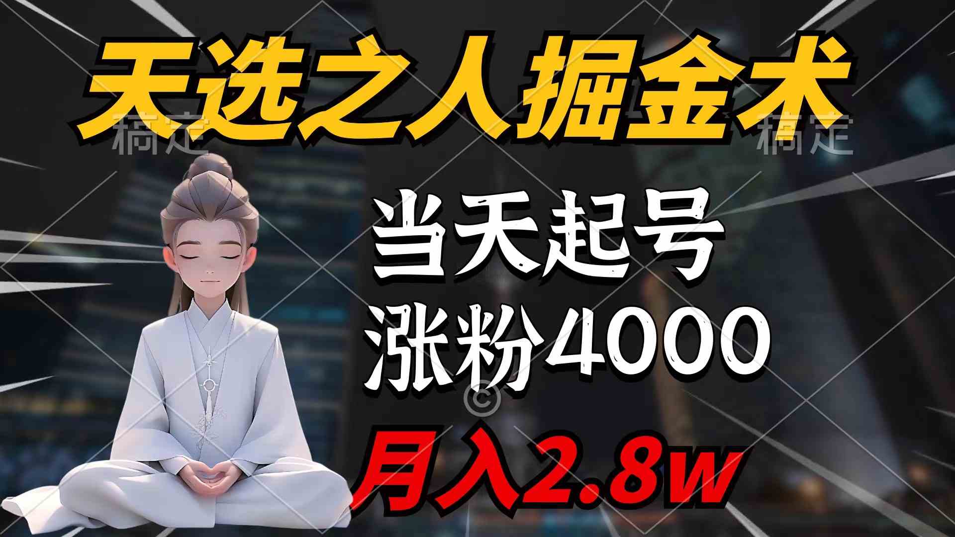 （9613期）天选之人掘金术，当天起号，7条作品涨粉4000+，单月变现2.8w天选之人掘…-保成圈-山云人力,分享创业咨询_最新网络项目资源