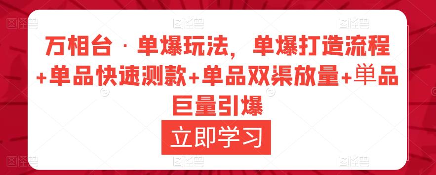 万相台·单爆玩法，单爆打造流程+单品快速测款+单品双渠放量+単品巨量引爆-保成圈-山云人力,分享创业咨询_最新网络项目资源