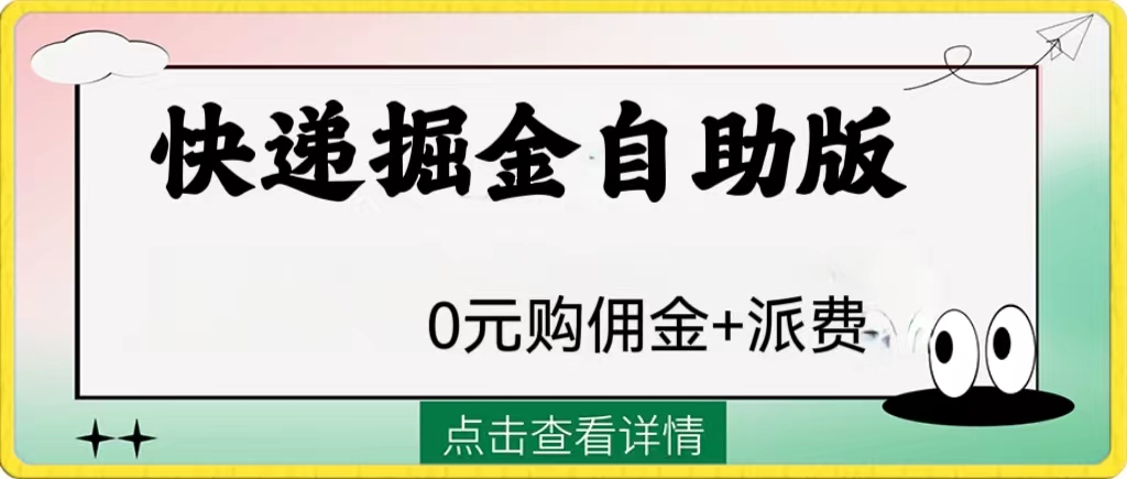（8029期）外面收费1288快递掘金自助版-保成圈-山云人力,分享创业咨询_最新网络项目资源