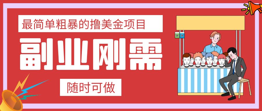 （7710期）最简单粗暴的撸美金项目 会打字就能轻松赚美金-保成圈-山云人力,分享创业咨询_最新网络项目资源
