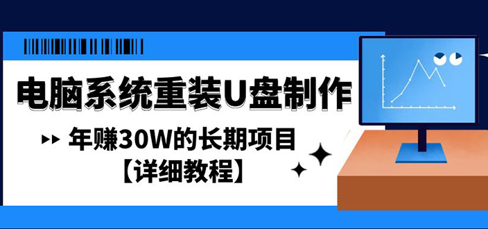 （4677期）电脑系统重装U盘制作，年赚30W的长期项目【详细教程】-保成圈-山云人力,分享创业咨询_最新网络项目资源