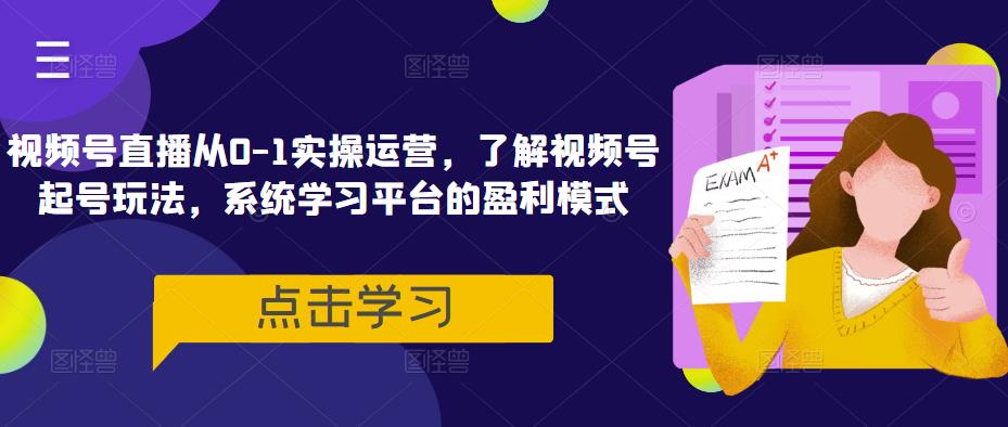视频号直播从0-1实操运营，了解视频号起号玩法，系统学习平台的盈利模式-保成圈-山云人力,分享创业咨询_最新网络项目资源