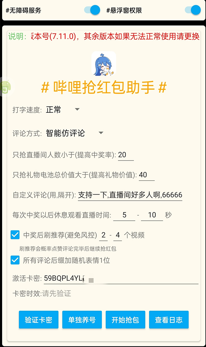 图片[2]-（4594期）外面收费688的最新哔哩哔哩抢红包项目，单号一天最少5+【自动脚本+教程】-保成圈-山云人力,分享创业咨询_最新网络项目资源