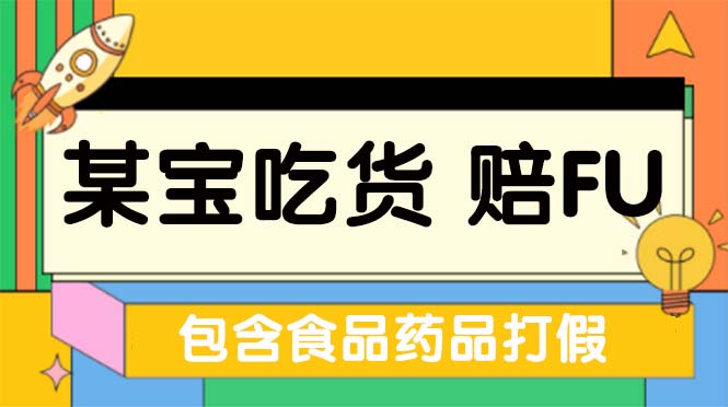 （5168期）全新某宝吃货，赔付，项目最新玩法（包含食品药品打假）仅揭秘！-保成圈-山云人力,分享创业咨询_最新网络项目资源