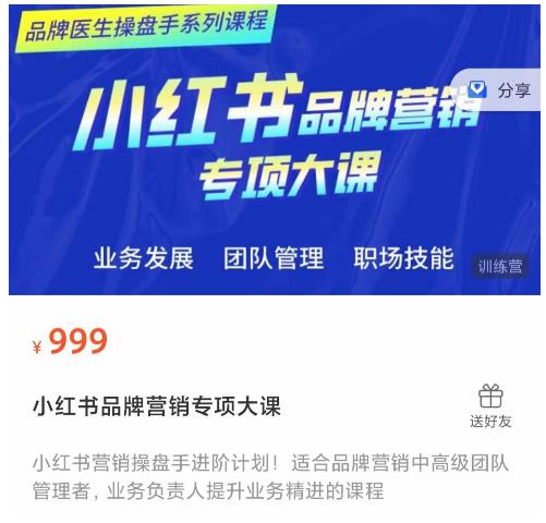 品牌医生操盘手系列课程，小红书品牌营销专项大课，操盘手进阶-保成圈-山云人力,分享创业咨询_最新网络项目资源