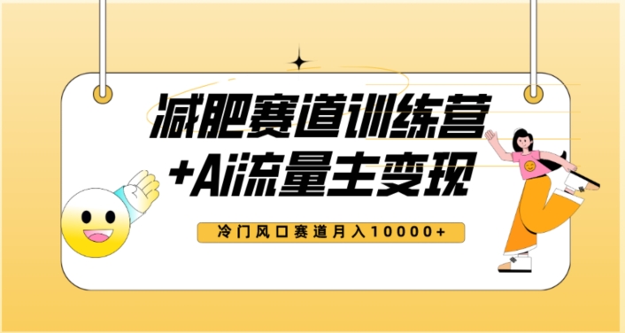 全新减肥赛道AI流量主+训练营变现玩法教程，蓝海冷门赛道小白轻松上手，月入10000+【揭秘】-保成圈-山云人力,分享创业咨询_最新网络项目资源