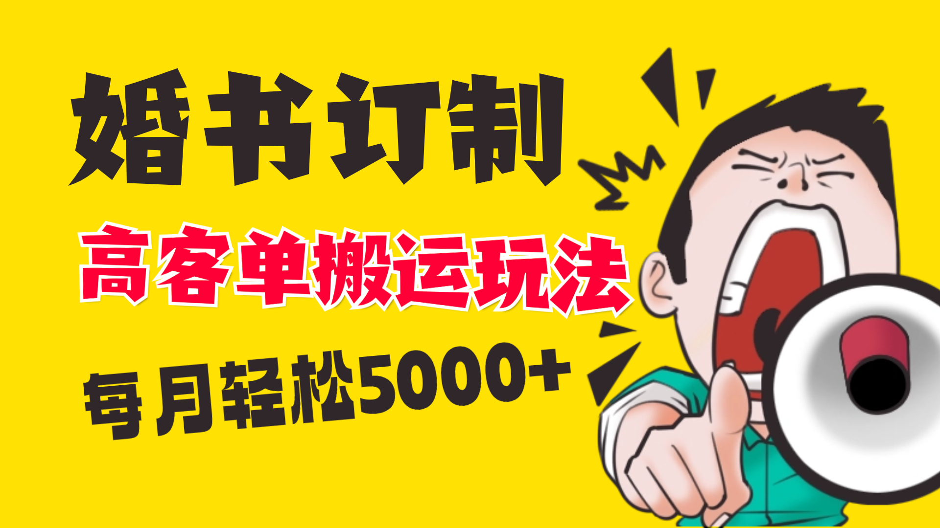 （8530期）小红书蓝海赛道，婚书定制搬运高客单价玩法，轻松月入5000+-保成圈-山云人力,分享创业咨询_最新网络项目资源