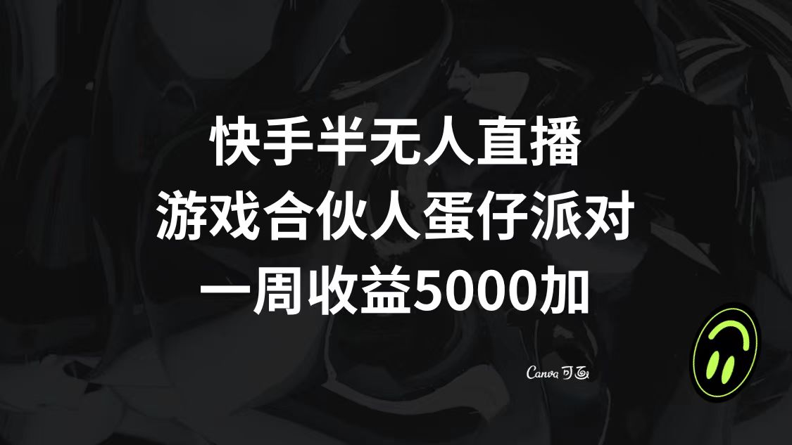 （8347期）快手半无人直播，游戏合伙人蛋仔派对，一周收益5000+-保成圈-山云人力,分享创业咨询_最新网络项目资源