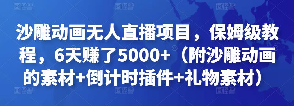 沙雕动画无人直播项目，保姆级教程，6天赚了5000+（附沙雕动画的素材+倒计时插件+礼物素材）-保成圈-山云人力,分享创业咨询_最新网络项目资源