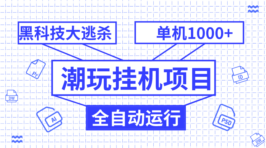 （7844期）潮玩挂机项目，全自动黑科技大逃杀，单机收益1000+，无限多开窗口-保成圈-山云人力,分享创业咨询_最新网络项目资源