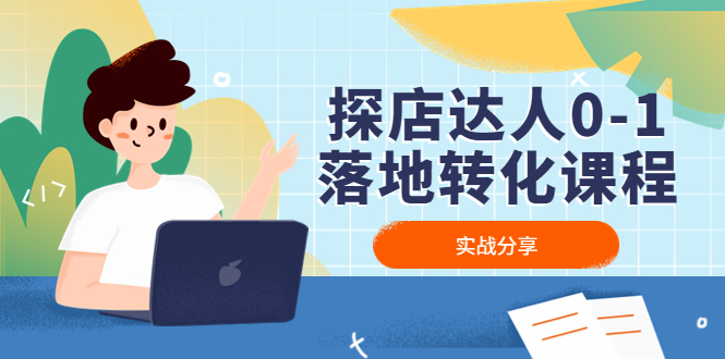 （4643期）探店达人0-1落地转化课程：实战分享，让探店成为你的副业！-保成圈-山云人力,分享创业咨询_最新网络项目资源