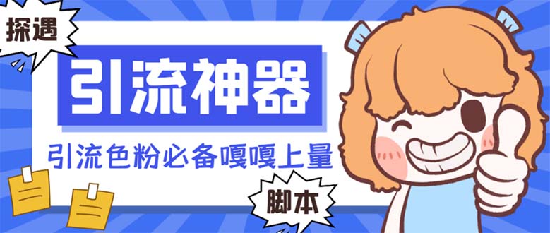 （8447期）【引流必备】探遇漂流瓶全自动引流脚本，引流色粉必备神器嘎嘎上量【引…-保成圈-山云人力,分享创业咨询_最新网络项目资源