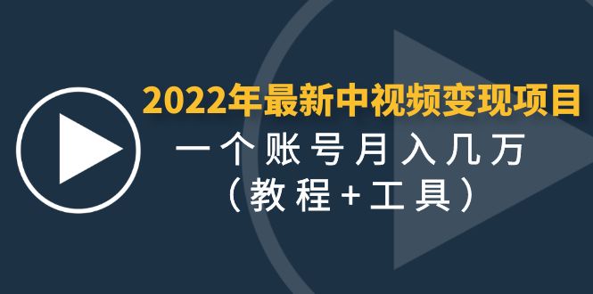 （4411期）2022年最新中视频变现最稳最长期的项目，一个账号月入几万（教程+工具）-保成圈-山云人力,分享创业咨询_最新网络项目资源