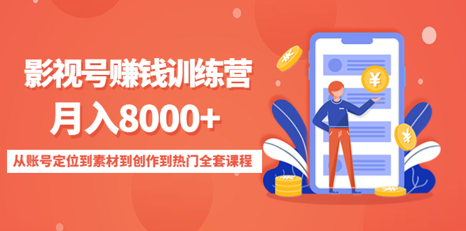 （4565期）影视号赚钱训练营：月入8000+从账号定位到素材到创作到热门全套课程-保成圈-山云人力,分享创业咨询_最新网络项目资源