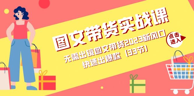 （7496期）图文带货实战课：无需出镜图文带货2023新风口，快速出爆款（33节）-保成圈-山云人力,分享创业咨询_最新网络项目资源