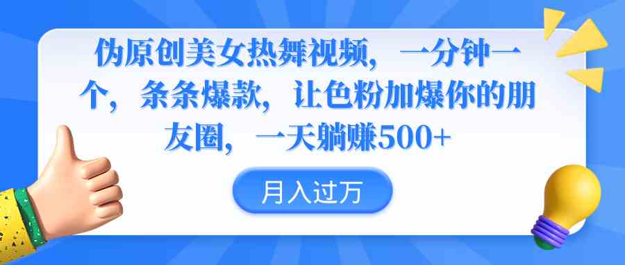 （9131期）伪原创美女热舞视频，条条爆款，让色粉加爆你的朋友圈，轻松躺赚500+-保成圈-山云人力,分享创业咨询_最新网络项目资源
