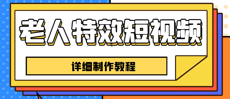 （6430期）老人特效短视频创作教程，一个月涨粉5w粉丝秘诀 新手0基础学习【全套教程】-保成圈-山云人力,分享创业咨询_最新网络项目资源