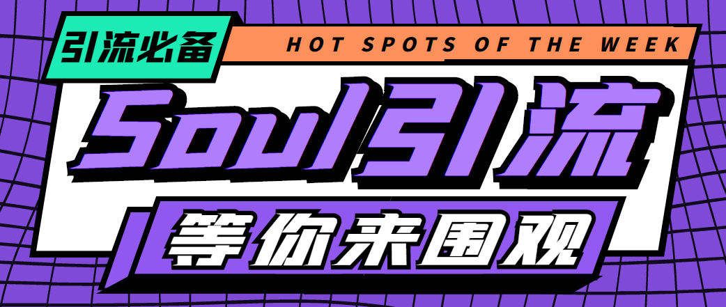 （4659期）【引流必备】神鹰-Soul引流脚本【永久脚本+详细教程】-保成圈-山云人力,分享创业咨询_最新网络项目资源