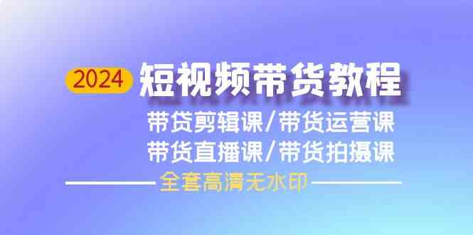 （9929期）2024短视频带货教程，剪辑课+运营课+直播课+拍摄课（全套高清无水印）-保成圈-山云人力,分享创业咨询_最新网络项目资源