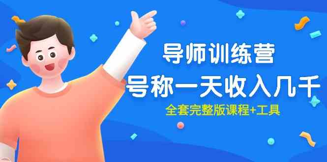 （9855期）最近很火的《导师训练营》号称一天收入几千（全套完整版课程+工具）-保成圈-山云人力,分享创业咨询_最新网络项目资源
