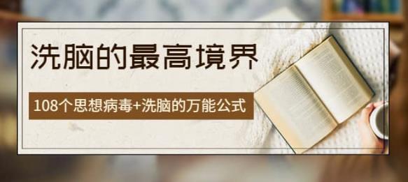 《洗脑的最高境界》人手一本的商业圣经，108个思想病毒+洗脑的万能公式-保成圈-山云人力,分享创业咨询_最新网络项目资源