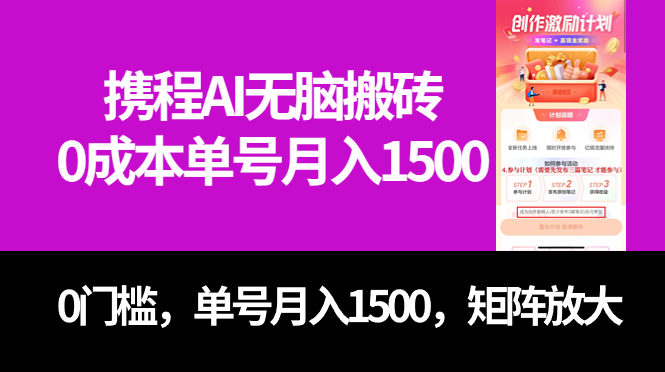 （7506期）最新携程AI无脑搬砖，0成本，0门槛，单号月入1500，可矩阵操作-保成圈-山云人力,分享创业咨询_最新网络项目资源