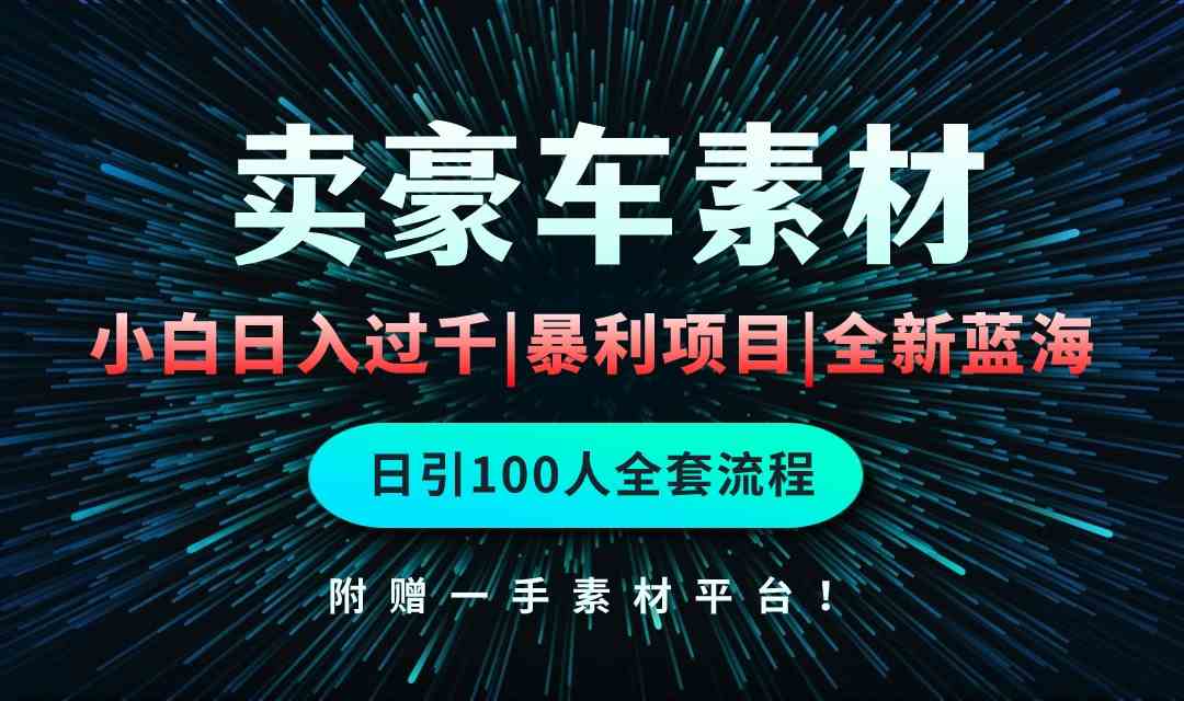 （10101期）通过卖豪车素材日入过千，空手套白狼！简单重复操作，全套引流流程.！-保成圈-山云人力,分享创业咨询_最新网络项目资源