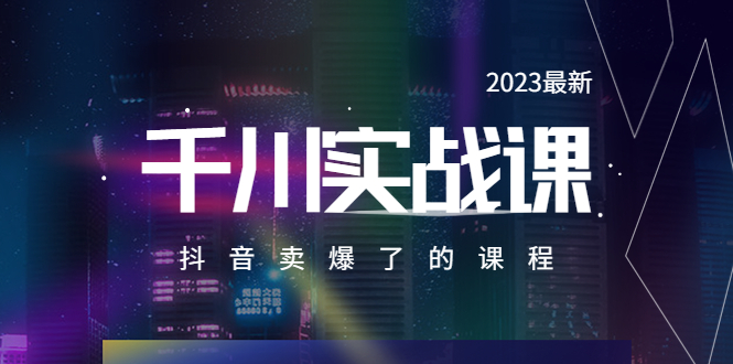 （5877期）2023最新千川实操课，抖音卖爆了的课程（20节视频课）-保成圈-山云人力,分享创业咨询_最新网络项目资源